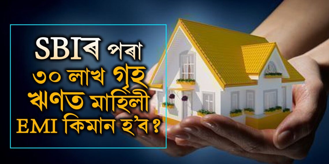 মাহত কিমান টকা দৰমহা হ’লে  SBIৰ পৰা ৩০ লাখৰ গৃহ ঋণ পাব? জানি থওক হিচাপ