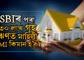 মাহত কিমান টকা দৰমহা হ’লে  SBIৰ পৰা ৩০ লাখৰ গৃহ ঋণ পাব? জানি থওক হিচাপ