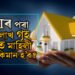 মাহত কিমান টকা দৰমহা হ’লে  SBIৰ পৰা ৩০ লাখৰ গৃহ ঋণ পাব? জানি থওক হিচাপ