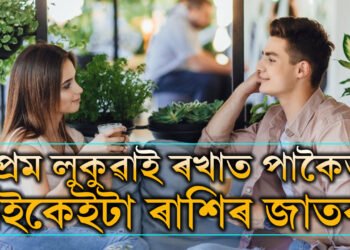 প্ৰেম বাঢ়ে গোপনে গোপনে…! মনৰ মাজত প্ৰেম লুকুৱাই ৰাখে এই এই৫ৰাশিৰ জাতকে
