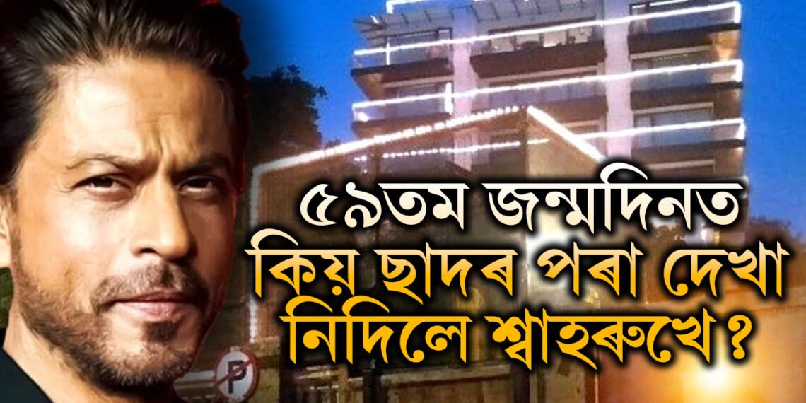 অনুৰাগীৰ পৰা দূৰে দূৰে শ্বাহৰুখ! ৫৯তম জন্মদিনত কিয় ছাদৰ পৰা দেখা নিদিলে শ্বাহৰুখে?