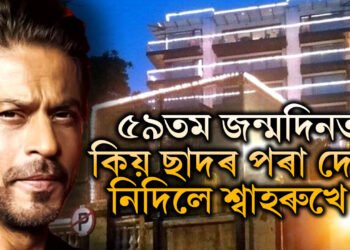 অনুৰাগীৰ পৰা দূৰে দূৰে শ্বাহৰুখ! ৫৯তম জন্মদিনত কিয় ছাদৰ পৰা দেখা নিদিলে শ্বাহৰুখে?