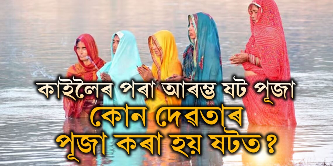কাইলৈৰ পৰা আৰম্ভ ষট পূজা, কোন দেৱতাৰ পূজা কৰা হয় ষটত? কোনে প্ৰথমে ষট পূজা পালন কৰিছিল?