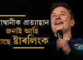 পানীৰ দৰত পাব ইণ্টাৰনেট! মুকেশ আম্বানীৰ ব্যৱসায়ত প্ৰভাৱ পেলাবলৈ সাজু নেকি এলন মাস্ক?