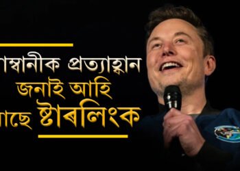 পানীৰ দৰত পাব ইণ্টাৰনেট! মুকেশ আম্বানীৰ ব্যৱসায়ত প্ৰভাৱ পেলাবলৈ সাজু নেকি এলন মাস্ক?