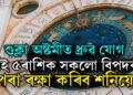 শুক্লা অষ্টমীত ধ্ৰুৱ যোগ, এই ৫ৰাশিক সকলো বিপদৰ পৰা ৰক্ষা কৰিব শনিয়ে