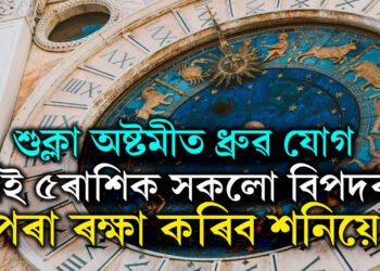 শুক্লা অষ্টমীত ধ্ৰুৱ যোগ, এই ৫ৰাশিক সকলো বিপদৰ পৰা ৰক্ষা কৰিব শনিয়ে