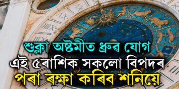 শুক্লা অষ্টমীত ধ্ৰুৱ যোগ, এই ৫ৰাশিক সকলো বিপদৰ পৰা ৰক্ষা কৰিব শনিয়ে