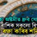 শুক্লা অষ্টমীত ধ্ৰুৱ যোগ, এই ৫ৰাশিক সকলো বিপদৰ পৰা ৰক্ষা কৰিব শনিয়ে