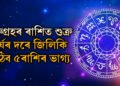 ১দিন পাছতেই গুৰুগ্ৰহৰ ৰাশিত শুক্ৰ, সূৰ্যৰ দৰে জিলিকি উঠিব ৫ৰাশিৰ ভাগ্য