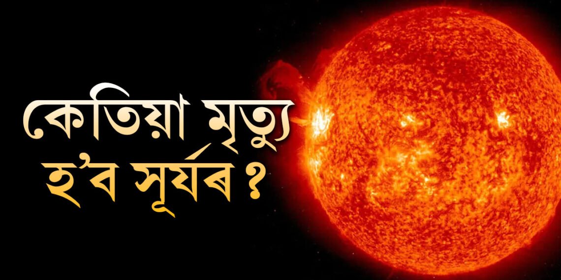 সূৰ্যৰ আয়ুস কিমান? সূৰ্যৰ মৃত্যু হ’লে শেষ হৈ যাব নেকি পৃথিৱী? বিজ্ঞানীয়ে দিছে কেইবাটাও তথ্য