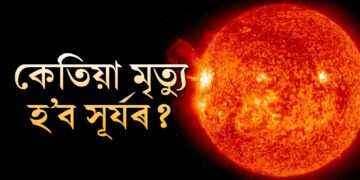 সূৰ্যৰ আয়ুস কিমান? সূৰ্যৰ মৃত্যু হ’লে শেষ হৈ যাব নেকি পৃথিৱী? বিজ্ঞানীয়ে দিছে কেইবাটাও তথ্য