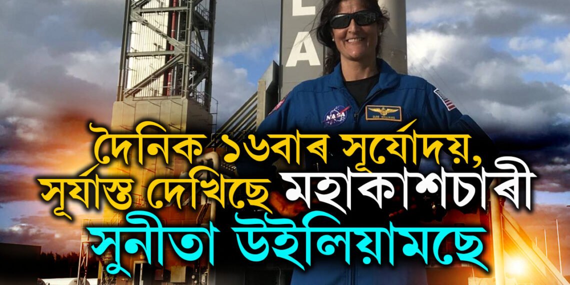 দিনত ১৬ বাৰ সূৰ্যোদয় আৰু সূৰ্যাস্ত দেখিছে মহাকাশচাৰী সুনীতা উইলিয়ামছে, কিয় জানেনে?