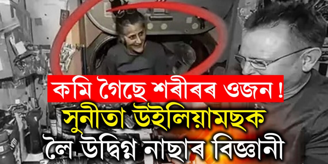 কমি গৈছে শৰীৰৰ ওজন! কি হৈছে সুনীতা উইলিয়ামছৰ? সুনীতাক লৈ উদ্বিগ্ন নাছাৰ বিজ্ঞানী