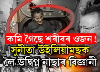 কমি গৈছে শৰীৰৰ ওজন! কি হৈছে সুনীতা উইলিয়ামছৰ? সুনীতাক লৈ উদ্বিগ্ন নাছাৰ বিজ্ঞানী