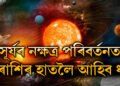 সূৰ্যৰ নক্ষত্ৰ পৰিবৰ্তনত ৩ৰাশিৰ ওপচি পৰিব ধন, হাত মেলিলেই সাফল্য আহিব কাৰ কাৰ?