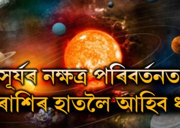 সূৰ্যৰ নক্ষত্ৰ পৰিবৰ্তনত ৩ৰাশিৰ ওপচি পৰিব ধন, হাত মেলিলেই সাফল্য আহিব কাৰ কাৰ?