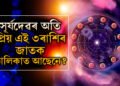 চাকৰিত পদোন্নতি! যি সংকটেই নাহক সহজে মোকাবিলা কৰে সূৰ্যদেৱৰ প্ৰিয় এই ৩ৰাশিৰ জাতকে