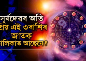 চাকৰিত পদোন্নতি! যি সংকটেই নাহক সহজে মোকাবিলা কৰে সূৰ্যদেৱৰ প্ৰিয় এই ৩ৰাশিৰ জাতকে