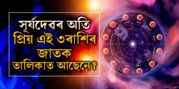 চাকৰিত পদোন্নতি! যি সংকটেই নাহক সহজে মোকাবিলা কৰে সূৰ্যদেৱৰ প্ৰিয় এই ৩ৰাশিৰ জাতকে