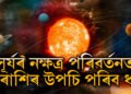 সূৰ্যৰ নক্ষত্ৰ পৰিবৰ্তনত ৩ৰাশিৰ উপচি পৰিব ধন, হাত মেলিলেই আহিব সাফল্য