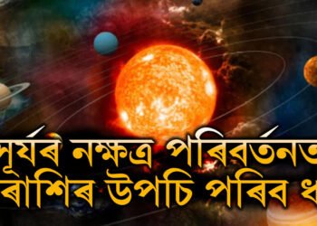 সূৰ্যৰ নক্ষত্ৰ পৰিবৰ্তনত ৩ৰাশিৰ উপচি পৰিব ধন, হাত মেলিলেই আহিব সাফল্য