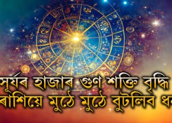 সূৰ্যৰ হাজাৰ গুণ শক্তি বৃদ্ধি! ৪ৰাশিয়ে মুঠে মুঠে বুটলিব ধন, কাৰ কাৰ খুলিব কঁপাল?
