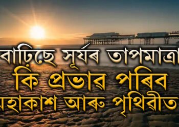 বাঢ়িছে সূৰ্যৰ তাপমাত্ৰা, কি প্ৰভাৱ পৰিব মহাকাশ আৰু পৃথিৱীত?