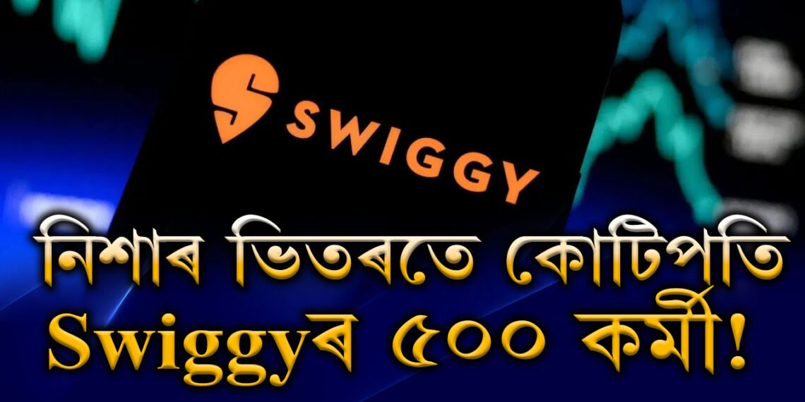 নিশাৰ ভিতৰতে কোটিপতি Swiggyৰ ৫০০ কৰ্মী! কিন্তু কেনেকৈ?