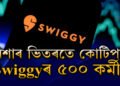 নিশাৰ ভিতৰতে কোটিপতি Swiggyৰ ৫০০ কৰ্মী! কিন্তু কেনেকৈ?