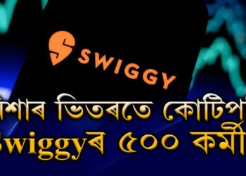 নিশাৰ ভিতৰতে কোটিপতি Swiggyৰ ৫০০ কৰ্মী! কিন্তু কেনেকৈ?
