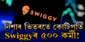 নিশাৰ ভিতৰতে কোটিপতি Swiggyৰ ৫০০ কৰ্মী! কিন্তু কেনেকৈ?