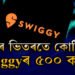 নিশাৰ ভিতৰতে কোটিপতি Swiggyৰ ৫০০ কৰ্মী! কিন্তু কেনেকৈ?