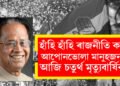 ৪ৰ্থ মৃত্যুবাৰ্ষিকীত ভূতপূৰ্ব মুখ্যমন্ত্ৰী তৰুণ গগৈক সোঁৱৰণঃ হাঁহি হাঁহি ৰাজনীতি কৰা আপোনভোলা মানুহজনৰ আজি চতুৰ্থ মৃত্যুবাৰ্ষিকী