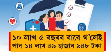 ১০ লাখ টকা ৫ বছৰৰ বাবে থ’লেই পাব ১৪ লাখ ৪৯ হাজাৰ ৯৪৮ টকা, ক’ত বিনিয়োগ কৰিলে এই লাভ পাব আপুনি?
