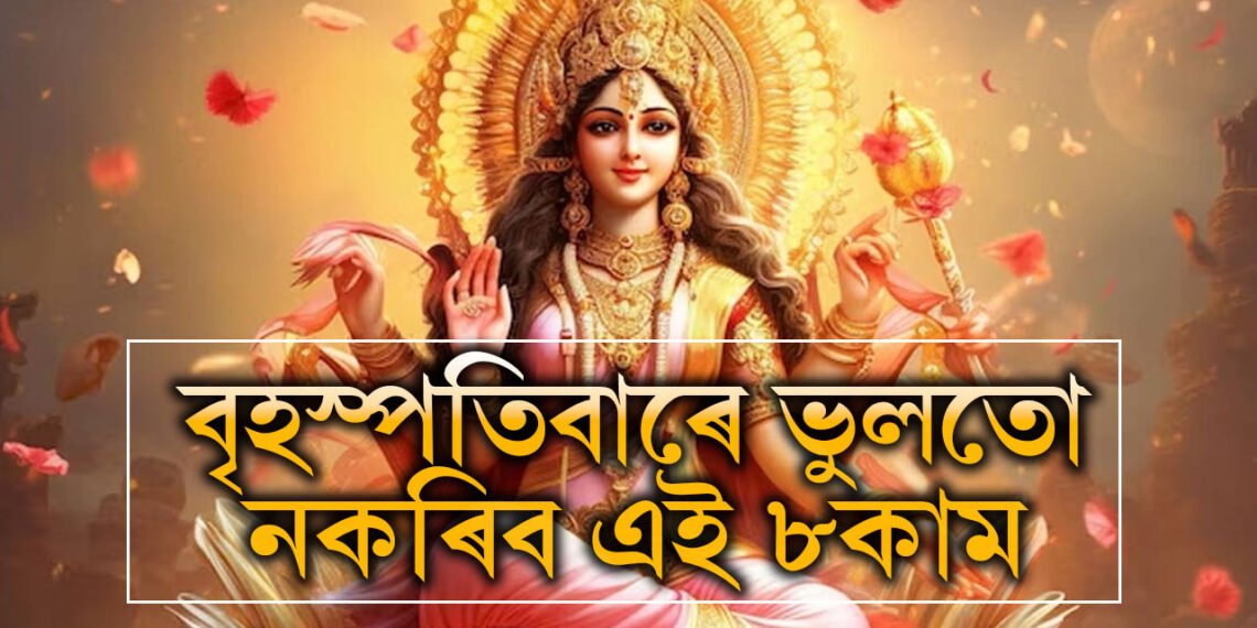 বৃহস্পতিবাৰে ভুলতো নকৰিব এই ৮কাম, ৰুষ্ট হ’ব বিষ্ণু, বাঢ়িব বৃহস্পতিৰ অশুভ প্ৰভাৱ