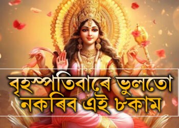 বৃহস্পতিবাৰে ভুলতো নকৰিব এই ৮কাম, ৰুষ্ট হ’ব বিষ্ণু, বাঢ়িব বৃহস্পতিৰ অশুভ প্ৰভাৱ