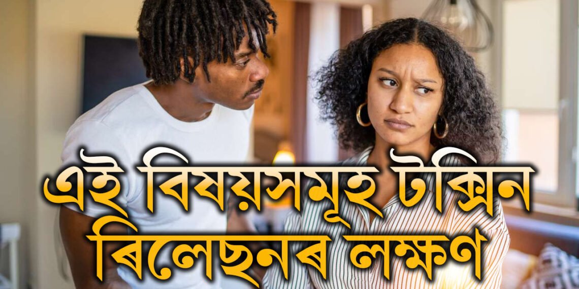 গা/লিগা/লাজ-মা/ৰ/ধ/ৰ নহয়, এই বিষয়সমূহ টক্সিন ৰিলেছনৰ লক্ষণ