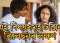গা/লিগা/লাজ-মা/ৰ/ধ/ৰ নহয়, এই বিষয়সমূহ টক্সিন ৰিলেছনৰ লক্ষণ