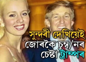 জোৰকৈ ধৰি চু/ম্ব/ন কৰিছিল ট্ৰাম্পে, ৰাষ্ট্ৰপতি নিৰ্বাচনৰ পূৰ্বে ভয়ানক অভিযোগ ছুইচ সুন্দৰীৰ