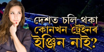 ভাৰতত চলি থকা কোনখন ট্ৰেইনৰ ইঞ্জিন নাই? ইঞ্জিন অবিহনে কেনেকৈ চলে এই ট্ৰেইন?