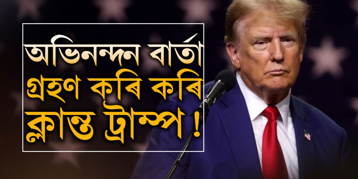 অভিনন্দন বাৰ্তা গ্ৰহণ কৰি কৰি ক্লান্ত ট্ৰাম্প! জয় নিশ্চিত হোৱাৰ পাছৰ প্ৰথম কেইঘণ্টা কেনেকৈ পাৰ হ’ল ট্ৰাম্পৰ?