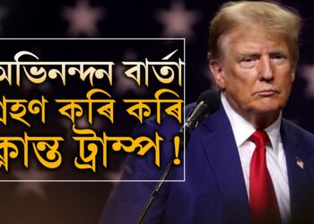 অভিনন্দন বাৰ্তা গ্ৰহণ কৰি কৰি ক্লান্ত ট্ৰাম্প! জয় নিশ্চিত হোৱাৰ পাছৰ প্ৰথম কেইঘণ্টা কেনেকৈ পাৰ হ’ল ট্ৰাম্পৰ?
