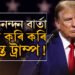অভিনন্দন বাৰ্তা গ্ৰহণ কৰি কৰি ক্লান্ত ট্ৰাম্প! জয় নিশ্চিত হোৱাৰ পাছৰ প্ৰথম কেইঘণ্টা কেনেকৈ পাৰ হ’ল ট্ৰাম্পৰ?