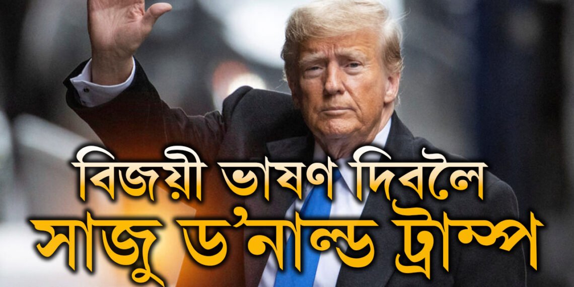 ৪৭ সংখ্যক ৰাষ্ট্ৰপতি হিচাপে বিজয়ী ভাষণ ড’নাল্ড ট্ৰাম্পৰ