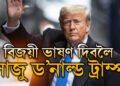 ৪৭ সংখ্যক ৰাষ্ট্ৰপতি হিচাপে বিজয়ী ভাষণ ড’নাল্ড ট্ৰাম্পৰ