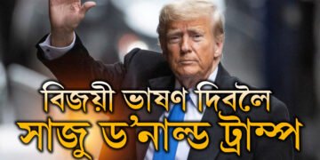 ৪৭ সংখ্যক ৰাষ্ট্ৰপতি হিচাপে বিজয়ী ভাষণ ড’নাল্ড ট্ৰাম্পৰ