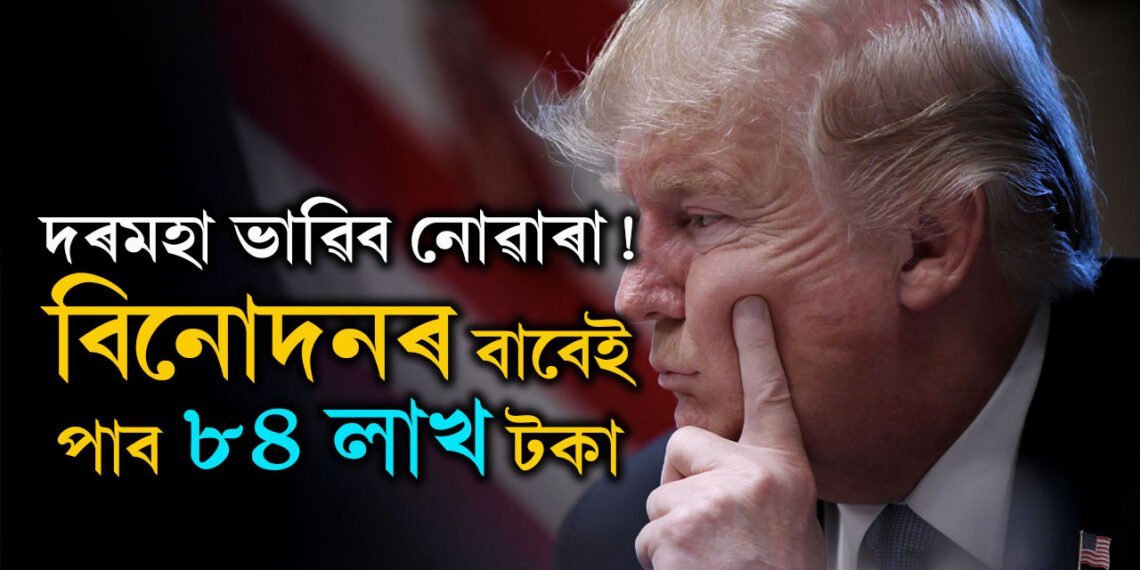 বিনোদনৰ বাবেই পাব ৮৪ লাখ! দ্বিতীয়বাৰ প্ৰেছিডেণ্ট পদত বহি কিমান দৰমহা ল’ব ট্ৰাম্পে?