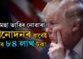 বিনোদনৰ বাবেই পাব ৮৪ লাখ! দ্বিতীয়বাৰ প্ৰেছিডেণ্ট পদত বহি কিমান দৰমহা ল’ব ট্ৰাম্পে?