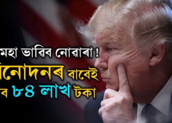 বিনোদনৰ বাবেই পাব ৮৪ লাখ! দ্বিতীয়বাৰ প্ৰেছিডেণ্ট পদত বহি কিমান দৰমহা ল’ব ট্ৰাম্পে?